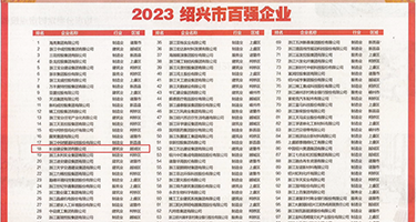 女人穿黑丝和男人捅尿口权威发布丨2023绍兴市百强企业公布，长业建设集团位列第18位